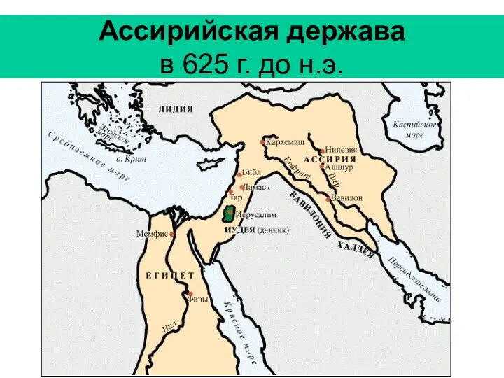 Ассирийская держава в 625 г. до н.э.