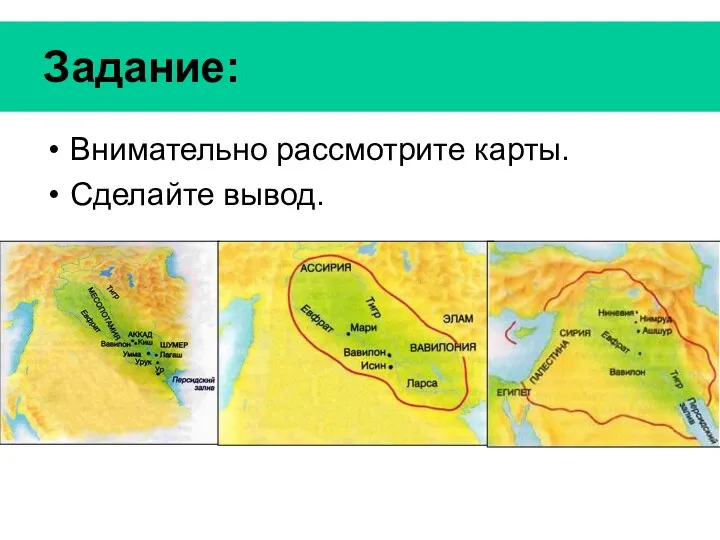 Задание: Внимательно рассмотрите карты. Сделайте вывод.