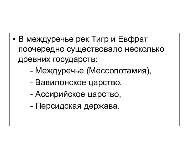 В междуречье рек Тигр и Евфрат поочередно существовало несколько древних