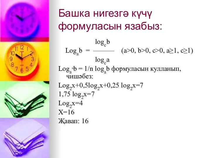 Башка нигезгә күчү формуласын язабыз: logcb Logab = ——— (a>0,