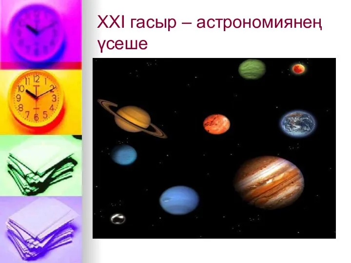 XXI гасыр – астрономиянең үсеше