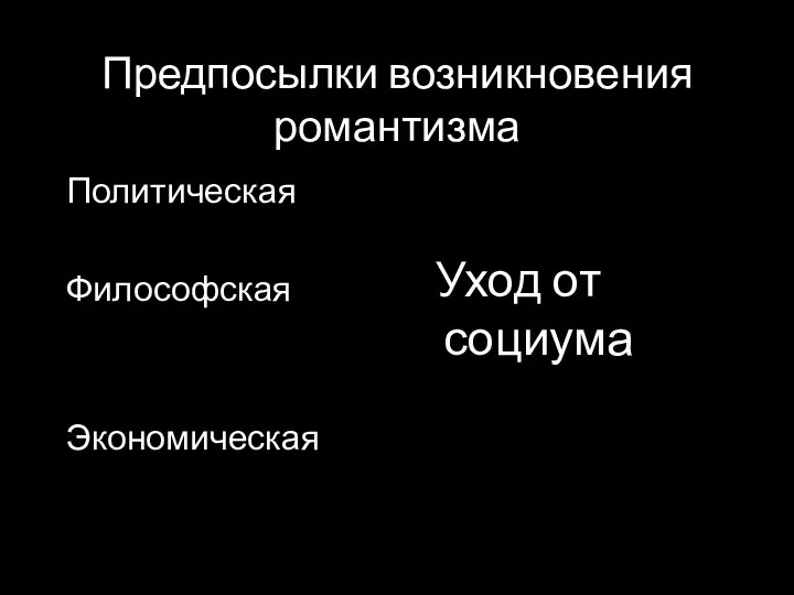 Предпосылки возникновения романтизма Политическая Философская Экономическая Уход от социума