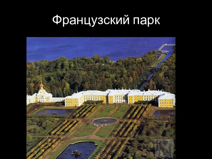 Французский парк