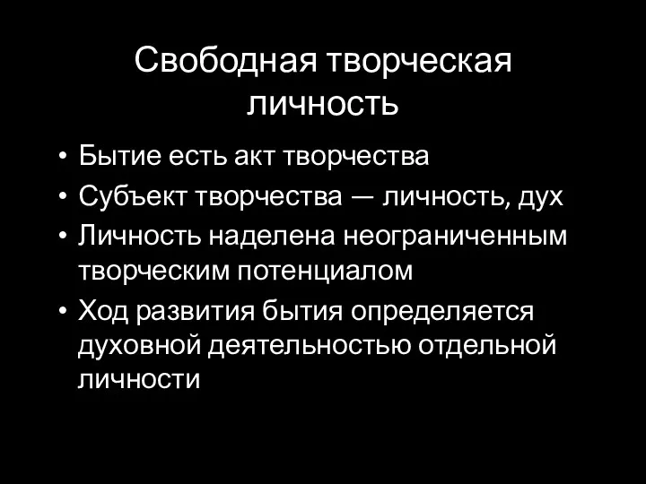 Свободная творческая личность Бытие есть акт творчества Субъект творчества —