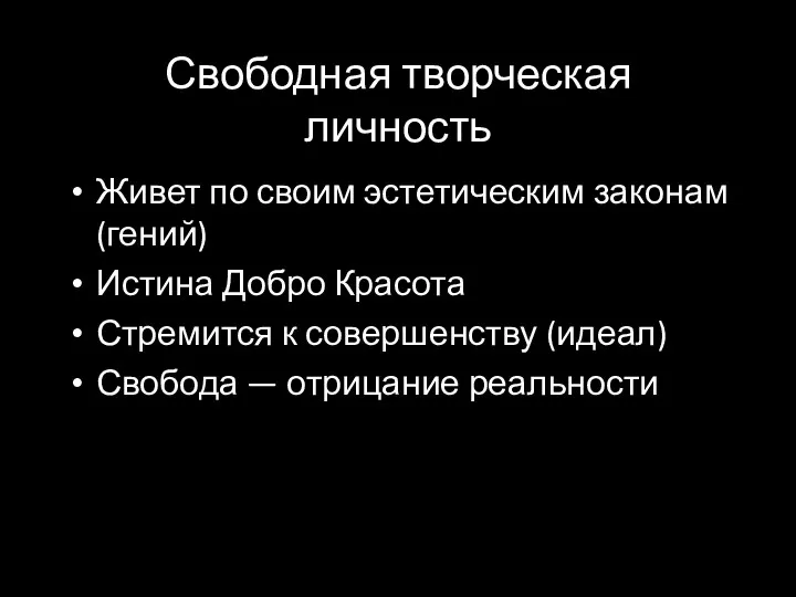 Свободная творческая личность Живет по своим эстетическим законам (гений)‏ Истина