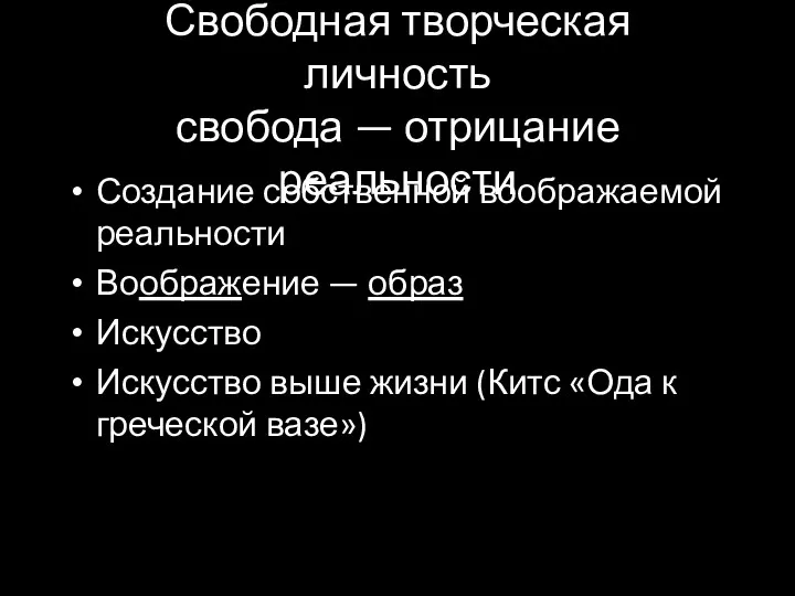 Свободная творческая личность свобода — отрицание реальности Создание собственной воображаемой