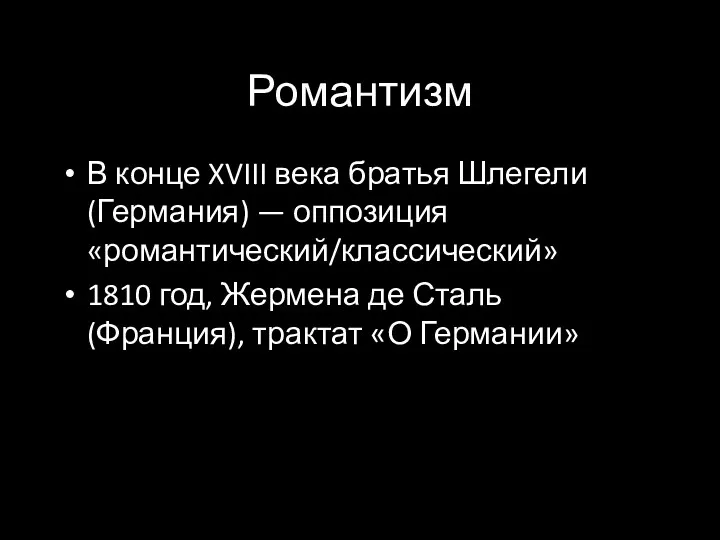 Романтизм В конце XVIII века братья Шлегели (Германия) — оппозиция