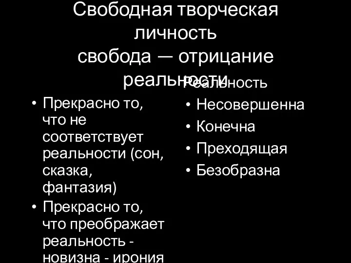 Свободная творческая личность свобода — отрицание реальности Прекрасно то, что