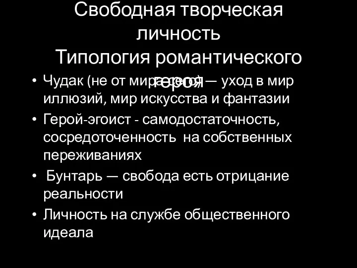 Свободная творческая личность Типология романтического героя Чудак (не от мира