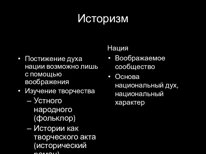 Историзм Постижение духа нации возможно лишь с помощью воображения Изучение