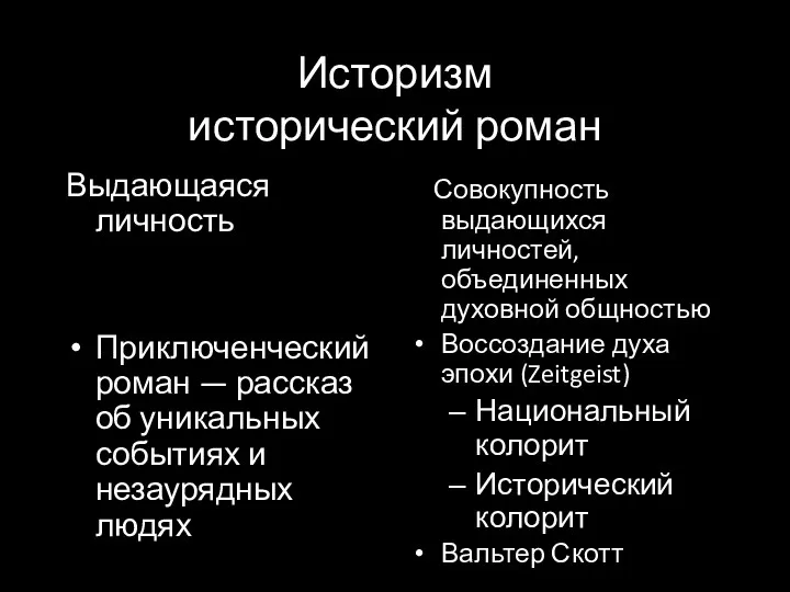 Историзм исторический роман Выдающаяся личность Приключенческий роман — рассказ об