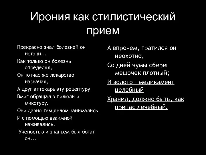 Ирония как стилистический прием Прекрасно знал болезней он истоки... Как