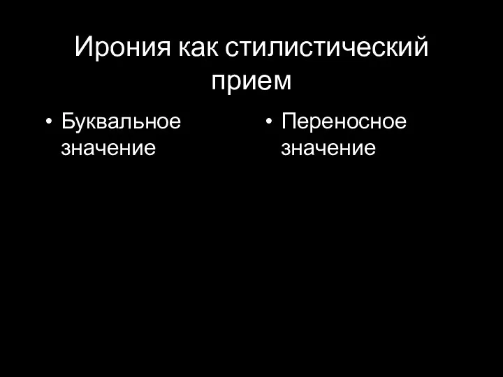 Ирония как стилистический прием Буквальное значение Переносное значение