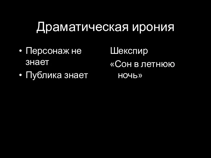 Драматическая ирония Персонаж не знает Публика знает Шекспир «Сон в летнюю ночь»