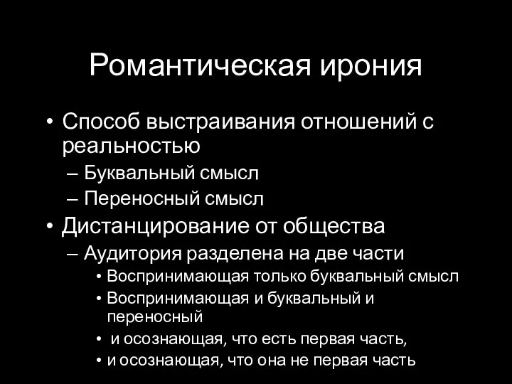 Романтическая ирония Способ выстраивания отношений с реальностью Буквальный смысл Переносный