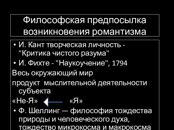 Философская предпосылка возникновения романтизма И. Кант творческая личность - "Критика