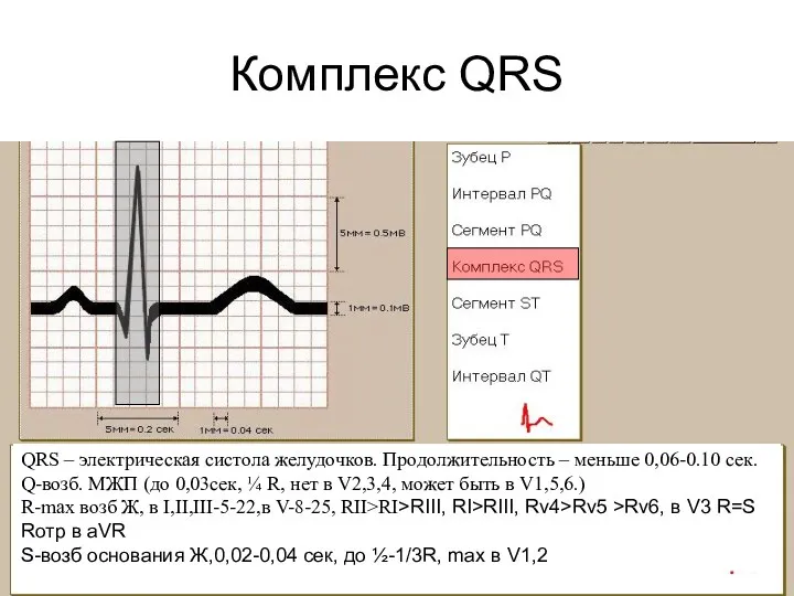 Комплекс QRS QRS – электрическая систола желудочков. Продолжительность – меньше