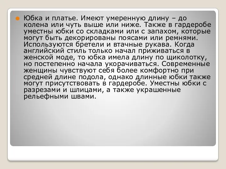 Юбка и платье. Имеют умеренную длину – до колена или