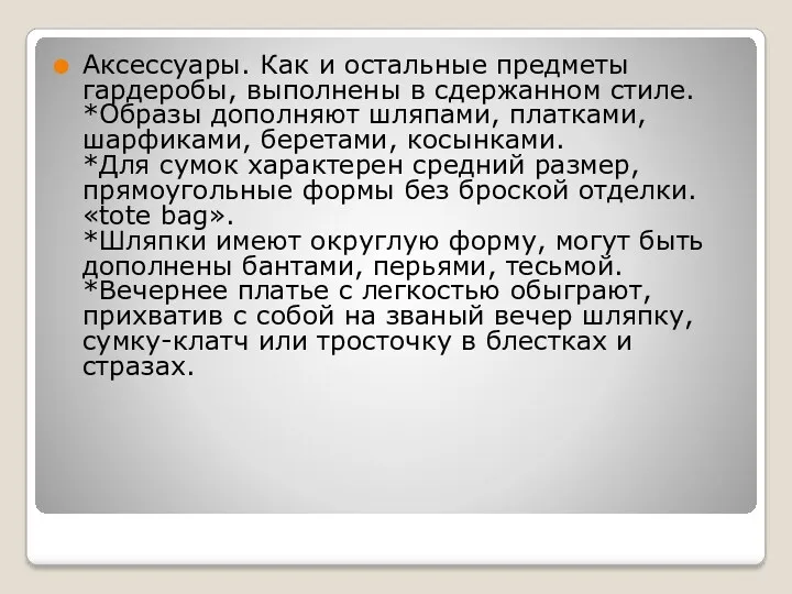 Аксессуары. Как и остальные предметы гардеробы, выполнены в сдержанном стиле.