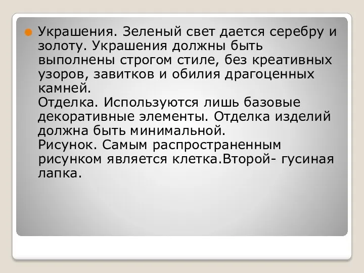 Украшения. Зеленый свет дается серебру и золоту. Украшения должны быть