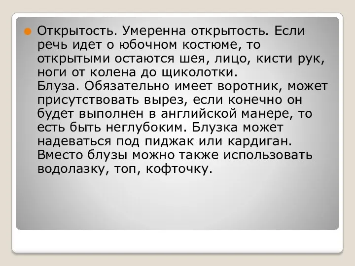 Открытость. Умеренна открытость. Если речь идет о юбочном костюме, то