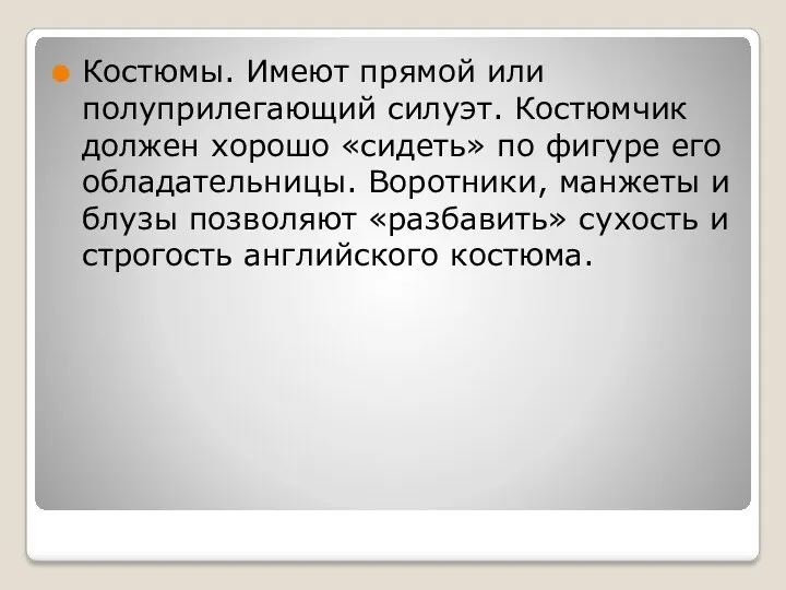 Костюмы. Имеют прямой или полуприлегающий силуэт. Костюмчик должен хорошо «сидеть»