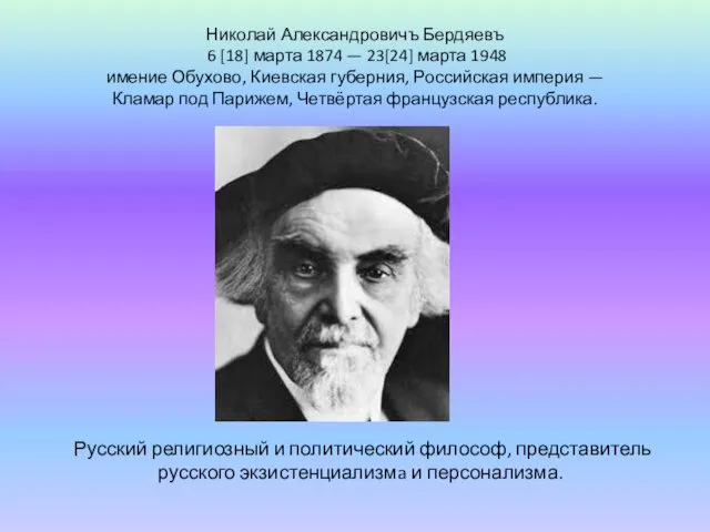 Николай Александровичъ Бердяевъ 6 [18] марта 1874 — 23[24] марта