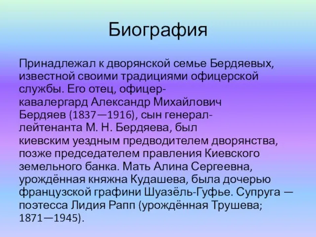 Биография Принадлежал к дворянской семье Бердяевых, известной своими традициями офицерской