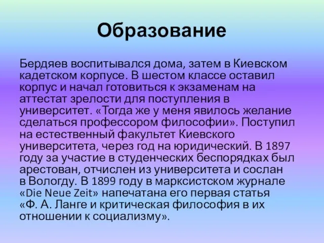 Образование Бердяев воспитывался дома, затем в Киевском кадетском корпусе. В