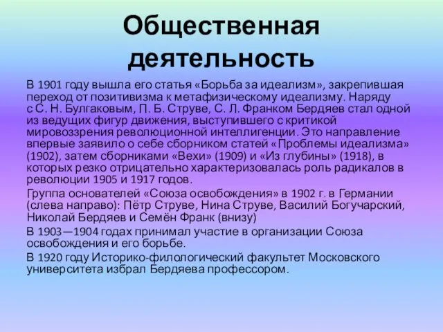 Общественная деятельность В 1901 году вышла его статья «Борьба за