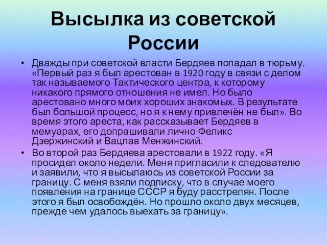 Высылка из советской России Дважды при советской власти Бердяев попадал