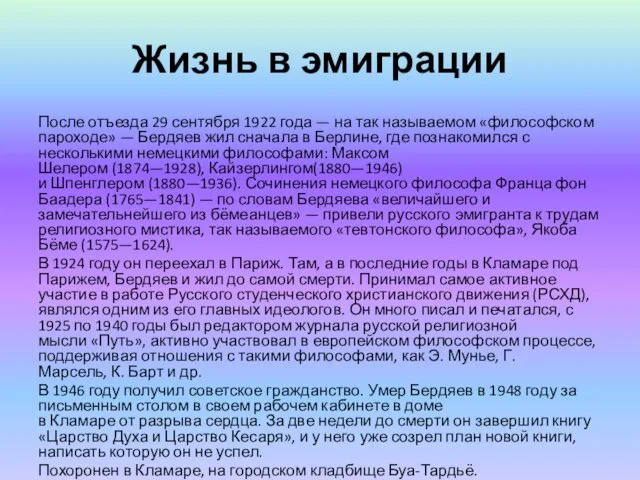 Жизнь в эмиграции После отъезда 29 сентября 1922 года —