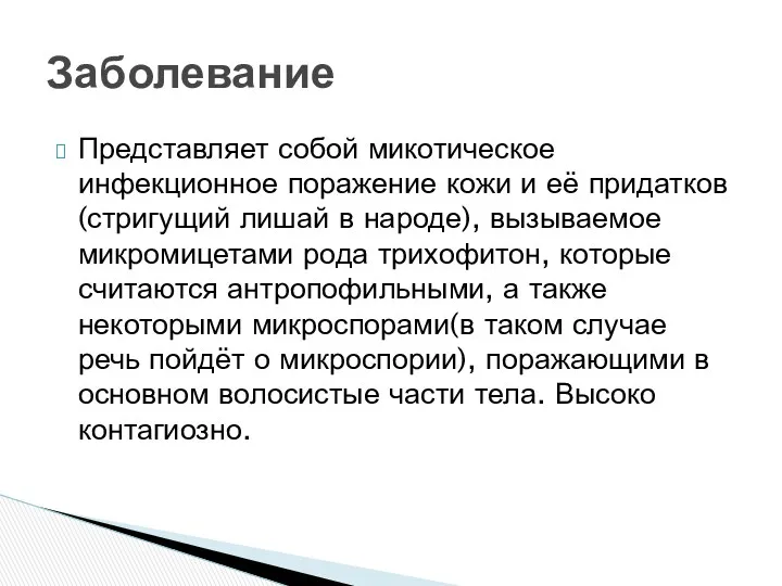 Представляет собой микотическое инфекционное поражение кожи и её придатков(стригущий лишай