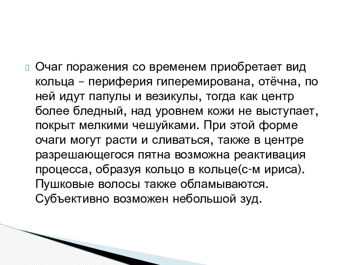 Очаг поражения со временем приобретает вид кольца – периферия гиперемирована, отёчна, по ней