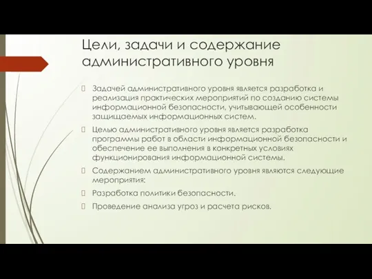 Цели, задачи и содержание административного уровня Задачей административного уровня является