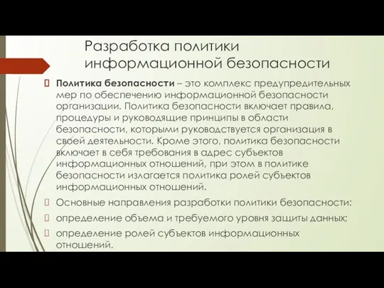 Разработка политики информационной безопасности Политика безопасности – это комплекс предупредительных