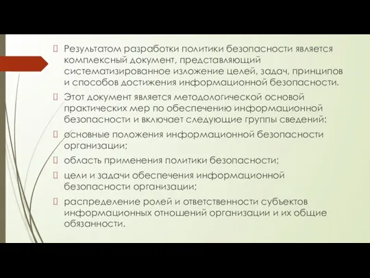 Результатом разработки политики безопасности является комплексный документ, представляющий систематизированное изложение