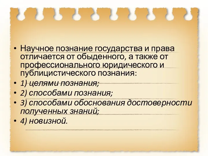 Научное познание государства и права отличается от обыденного, а также