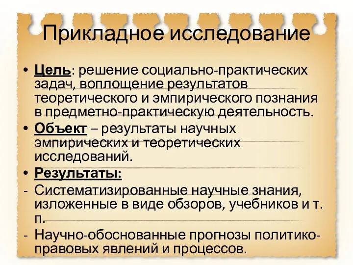 Прикладное исследование Цель: решение социально-практических задач, воплощение результатов теоретического и эмпирического познания в