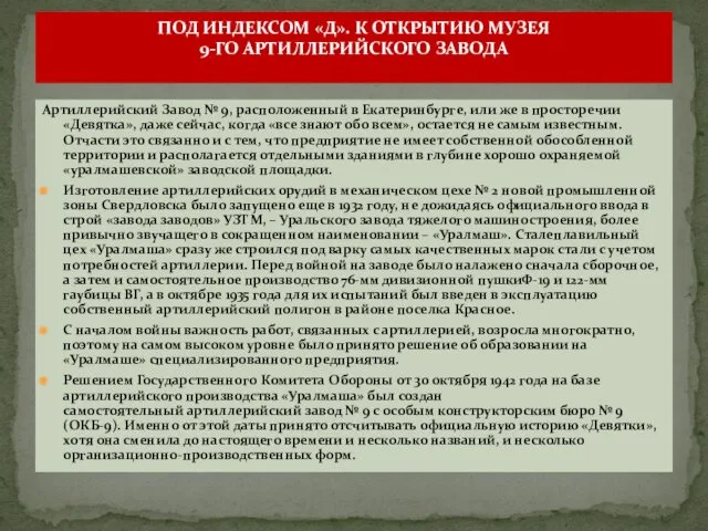 Артиллерийский Завод № 9, расположенный в Екатеринбурге, или же в