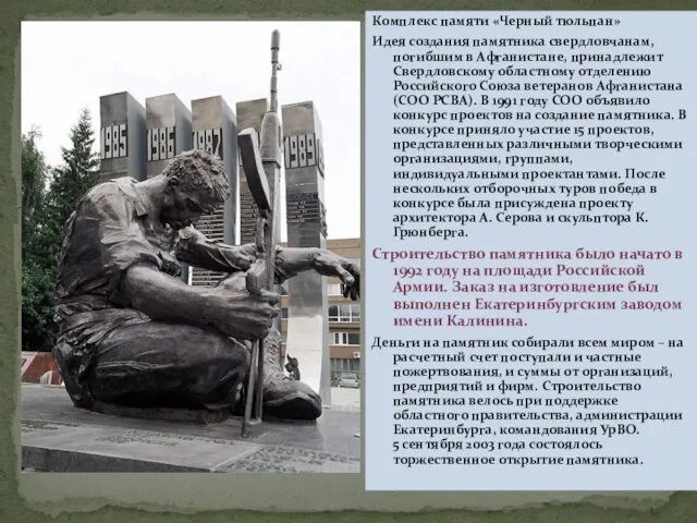 Комплекс памяти «Черный тюльпан» Идея создания памятника свердловчанам, погибшим в Афганистане, принадлежит Свердловскому