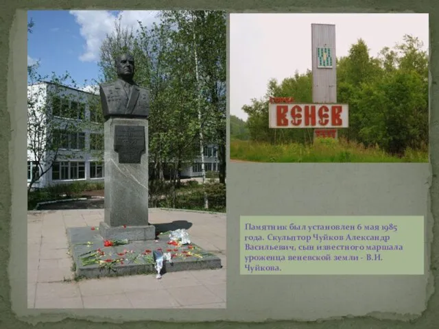 Памятник был установлен 6 мая 1985 года. Скульптор Чуйков Александр Васильевич, сын известного