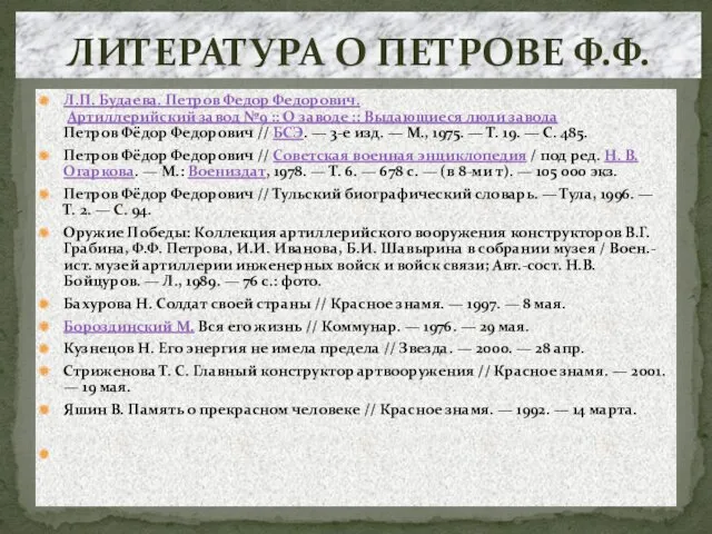 Л.П. Будаева. Петров Федор Федорович. Артиллерийский завод №9 :: О