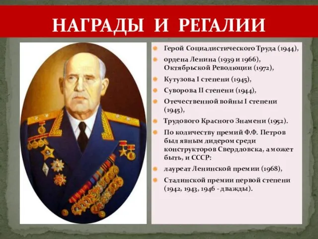НАГРАДЫ И РЕГАЛИИ Герой Социалистического Труда (1944), ордена Ленина (1939 и 1966), Октябрьской