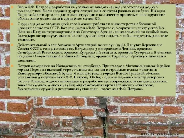 Всего Ф.Ф. Петров проработал на уральских заводах 43 года, за это время под