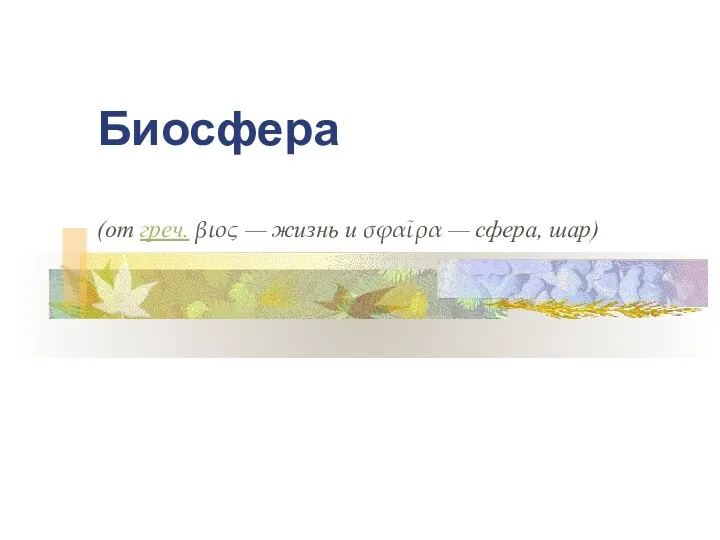 Биосфера (от греч. βιος — жизнь и σφαῖρα — сфера, шар)