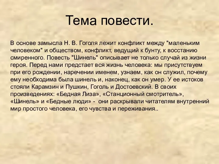 Тема повести. В основе замысла Н. В. Гоголя лежит конфликт