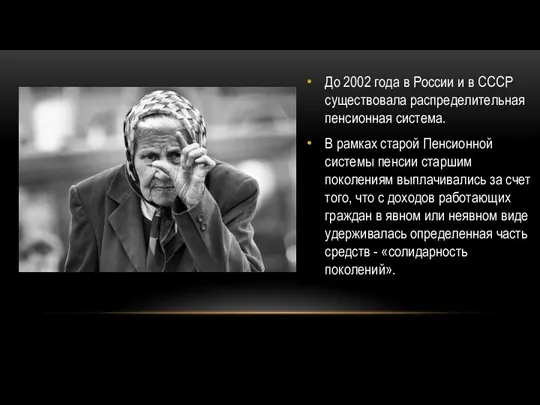 До 2002 года в России и в СССР существовала распределительная