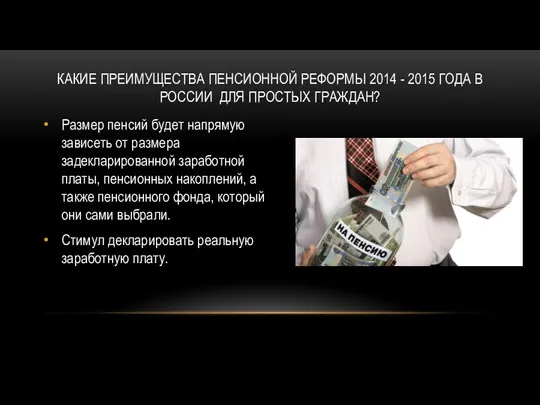 КАКИЕ ПРЕИМУЩЕСТВА ПЕНСИОННОЙ РЕФОРМЫ 2014 - 2015 ГОДА В РОССИИ