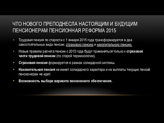 ЧТО НОВОГО ПРЕПОДНЕСЛА НАСТОЯЩИМ И БУДУЩИМ ПЕНСИОНЕРАМ ПЕНСИОННАЯ РЕФОРМА 2015